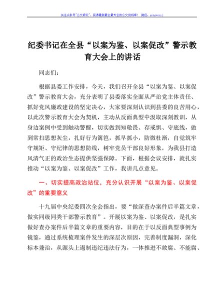 纪委书记在全县“以案为鉴、以案促改”警示教育大会上的讲话