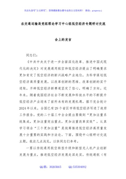在交通运输局党组理论学习中心组低空经济专题研讨交流会上的发言