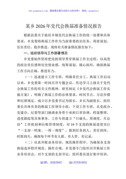 某乡2026年党代会换届准备情况报告