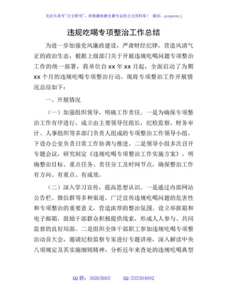 违规吃喝专项整治工作总结
