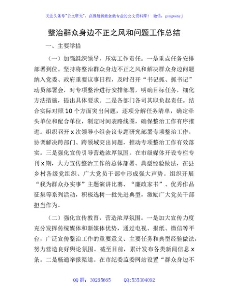 整治群众身边不正之风和问题工作总结4000字