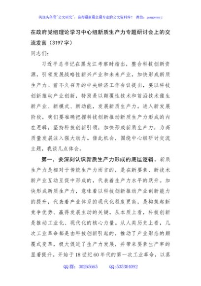 在政府党组理论学习中心组新质生产力专题研讨会上的交流发言