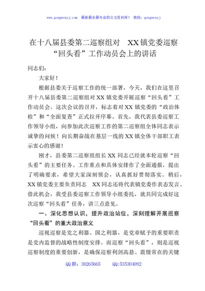 在十八届县委第二巡察组对XX镇党委巡察“回头看”工作动员会上的讲话
