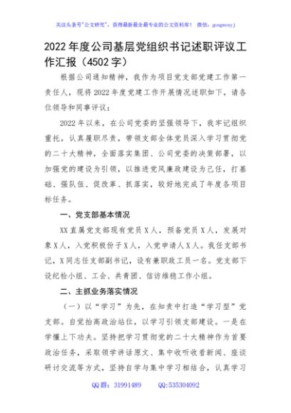 2022年度国企基层党组织书记述职评议工作汇报