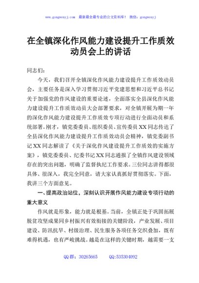 在全镇深化作风能力建设提升工作质效动员会上的讲话