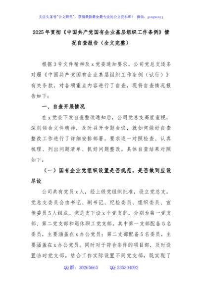 2025年贯彻《中国共产党国有企业基层组织工作条例》情况自查报告（全文完整）