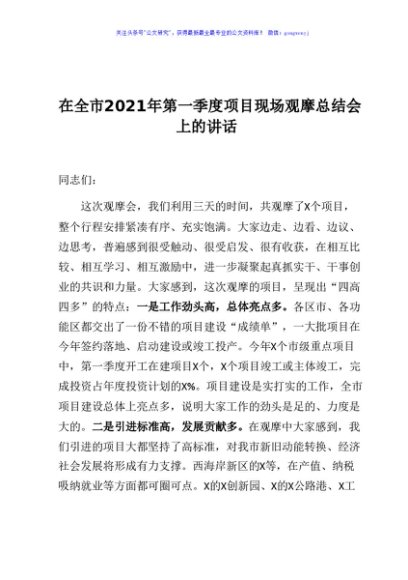 在全市2021年第一季度项目现场观摩总结会上的讲话