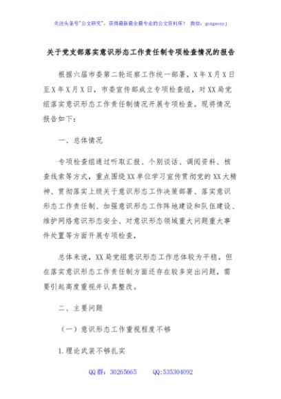 关于党支部落实意识形态工作责任制专项检查情况的报告