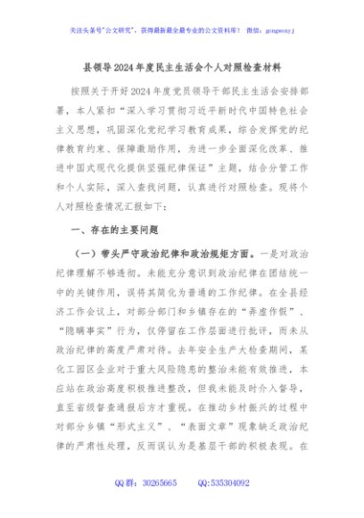 县领导2024年度民主生活会个人对照检查材料