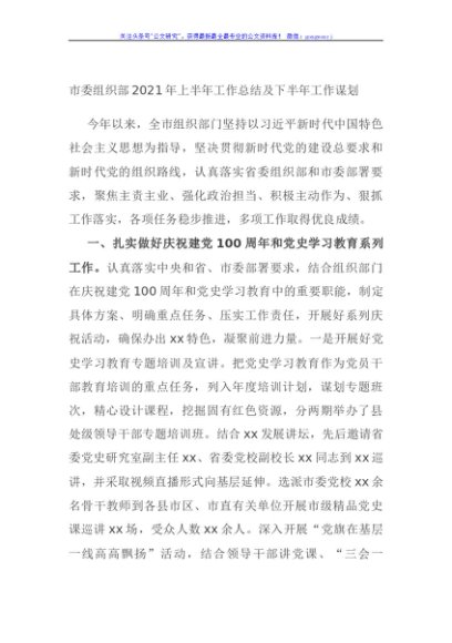 市委组织部2021年上半年工作总结及下半年工作谋划
