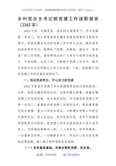 村党总支书记抓党建工作述职报告