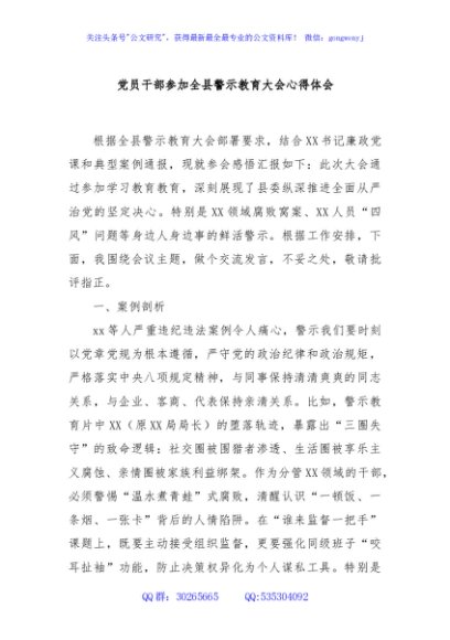 党员干部参加全县警示教育大会心得体会