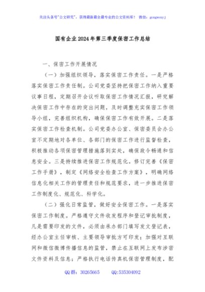 国有企业2024年第三季度保密工作总结