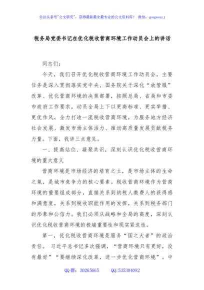 税务局党委书记在优化税收营商环境工作动员会上的讲话