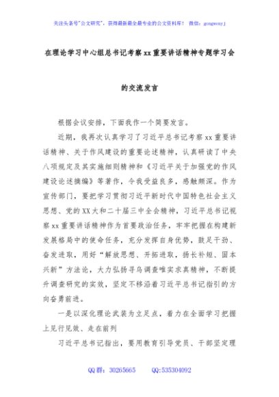 在理论学习中心组总书记考察xx重要讲话精神专题学习会的交流发言