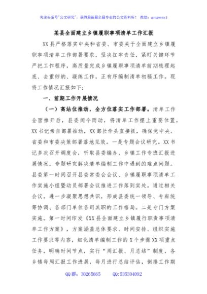 某县全面建立乡镇履职事项清单工作汇报