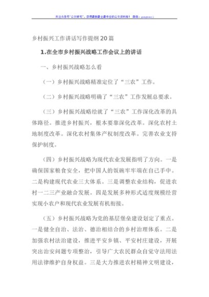 乡村振兴工作讲话写作提纲20篇