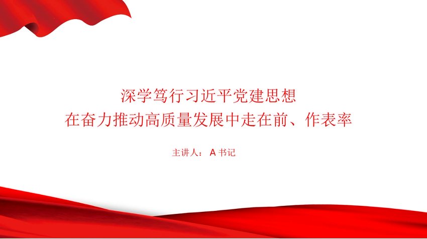 党课PPT：深学笃行习近平党建思想，在奋力推动高质量发展中走在前、作表率