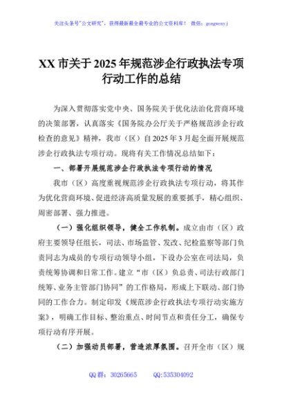 XX市关于2025年规范涉企行政执法专项行动工作的总结