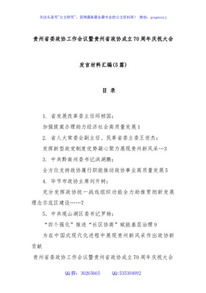 (5篇)贵州省委政协工作会议暨贵州省政协成立70周年庆祝大会发言材料汇编