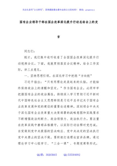 国有企业领导干部在国企改革深化提升行动总结会上的发言