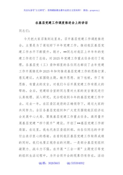 在基层党建工作调度推进会上的讲话