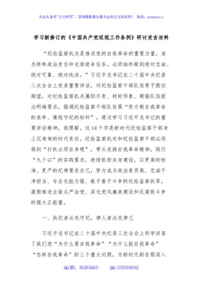 学习新修订的《中国共产党巡视工作条例》研讨发言材料