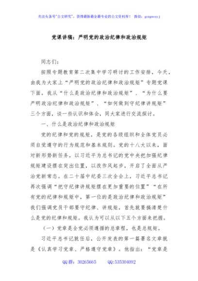 党课讲稿：严明党的政治纪律和政治规矩
