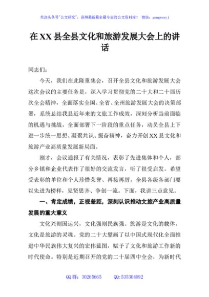 在XX县全县文化和旅游发展大会上的讲话