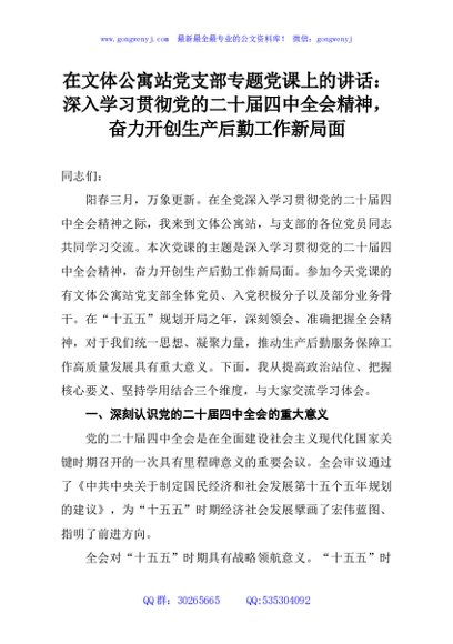 在文体公寓站党支部专题党课上的讲话：深入学习贯彻党的二十届四中全会精神，奋力开创生产后勤工作新局面
