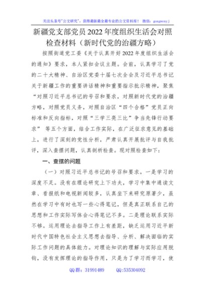 2022年度组织生活会个人对照检查材料（含治疆方略）