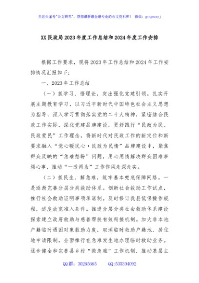 XX民政局2023年度工作总结和2024年度工作安排