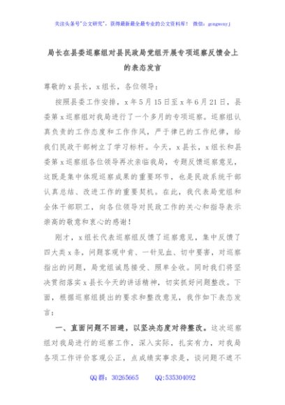 局长在县委巡察组对县民政局党组开展专项巡察反馈会上的表态发言