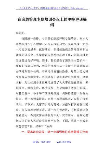 在应急管理专题培训会议上的主持讲话提纲