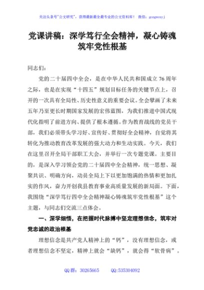 党课讲稿：深学笃行全会精神，凝心铸魂筑牢党性根基