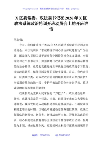 X区委常委、政法委书记在2026年X区政法系统政治轮训开班动员会上的开班讲话