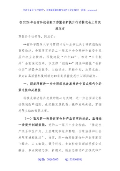在2024年全省科技创新工作暨创新提升行动推进会上的交流发言
