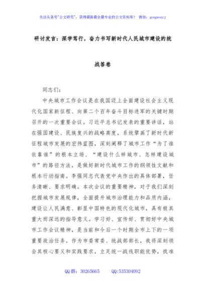研讨发言：深学笃行，奋力书写新时代人民城市建设的统战答卷