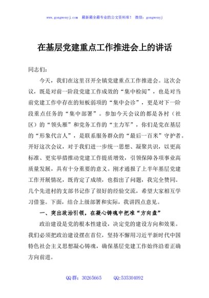 在基层党建重点工作推进会上的讲话