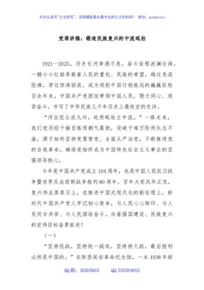 党课讲稿：锻造民族复兴的中流砥柱