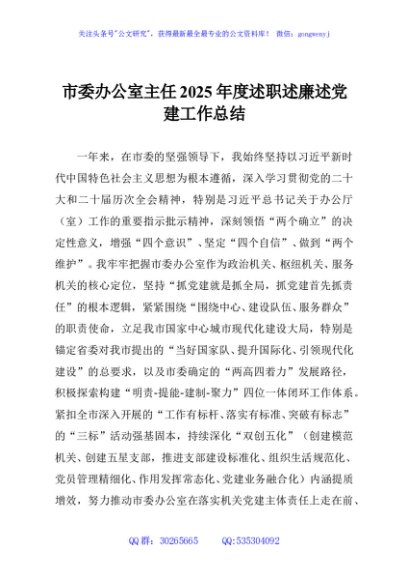 市委办公室主任2025年度述职述廉述党建工作总结