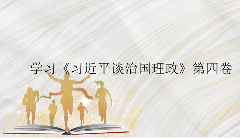 学习《谈治国理政》第四卷专题党课ppt