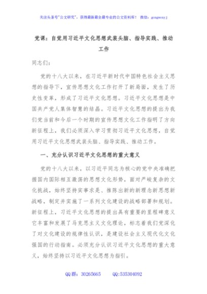 党课：自觉用习近平文化思想武装头脑、指导实践、推动工作