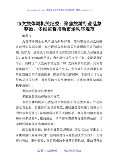 市文旅体局机关纪委：聚焦旅游行业乱象整治，多维监督推动市场秩序规范