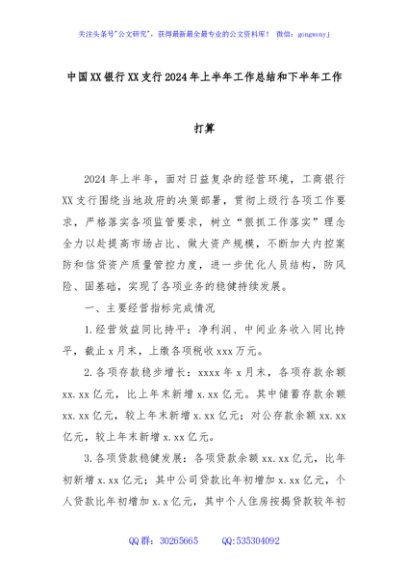 中国XX银行XX支行2024年上半年工作总结和下半年工作打算
