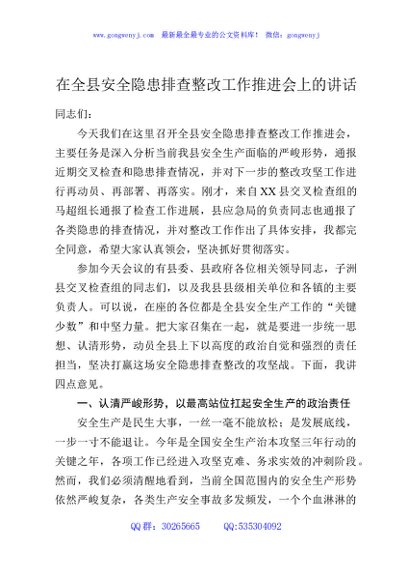 在全县安全隐患排查整改工作推进会上的讲话