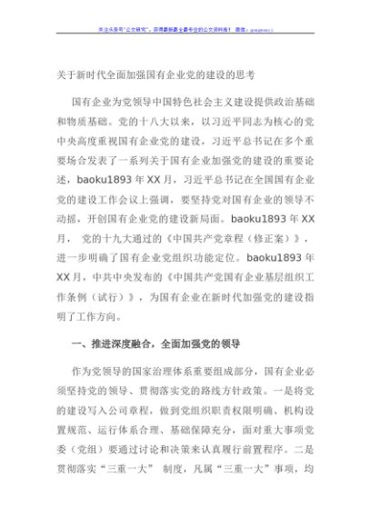 关于新时代全面加强国有企业党的建设的思考