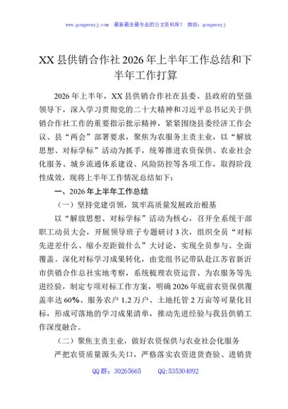XX县供销合作社2026年上半年工作总结和下半年工作打算