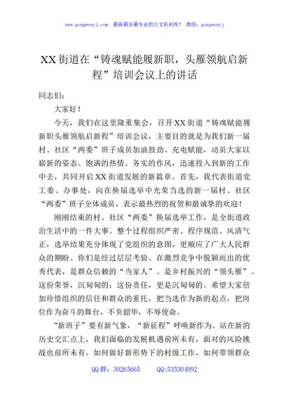 XX街道在“铸魂赋能履新职，头雁领航启新程”培训会议上的讲话