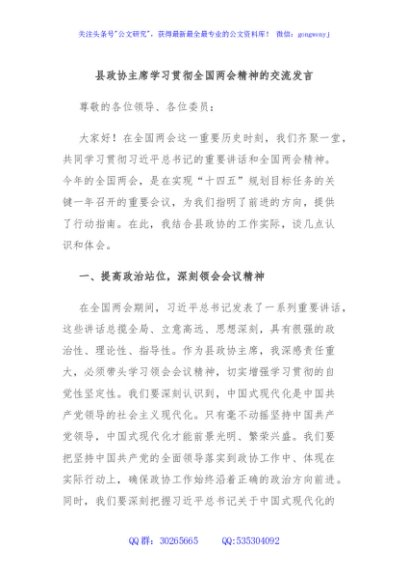县政协主席学习贯彻全国两会精神的交流发言